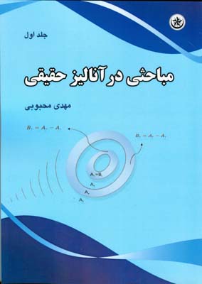 مباحثی در آنالیز حقیقی